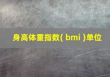 身高体重指数( bmi )单位